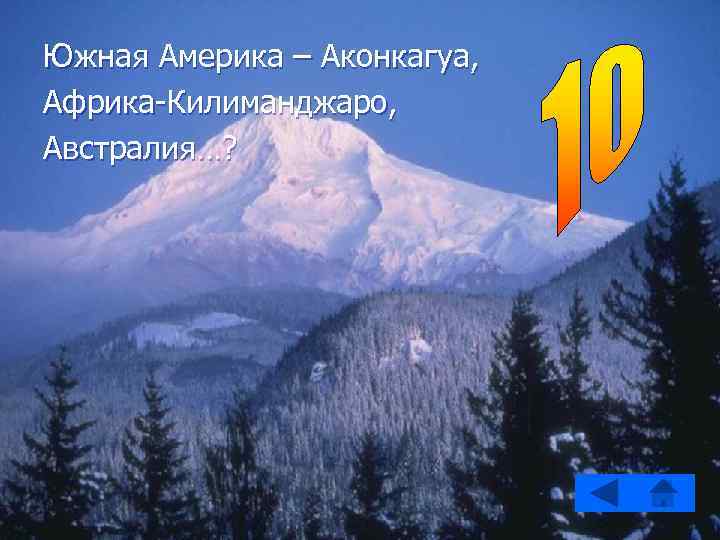 Южная Америка – Аконкагуа, Африка-Килиманджаро, Австралия…? 