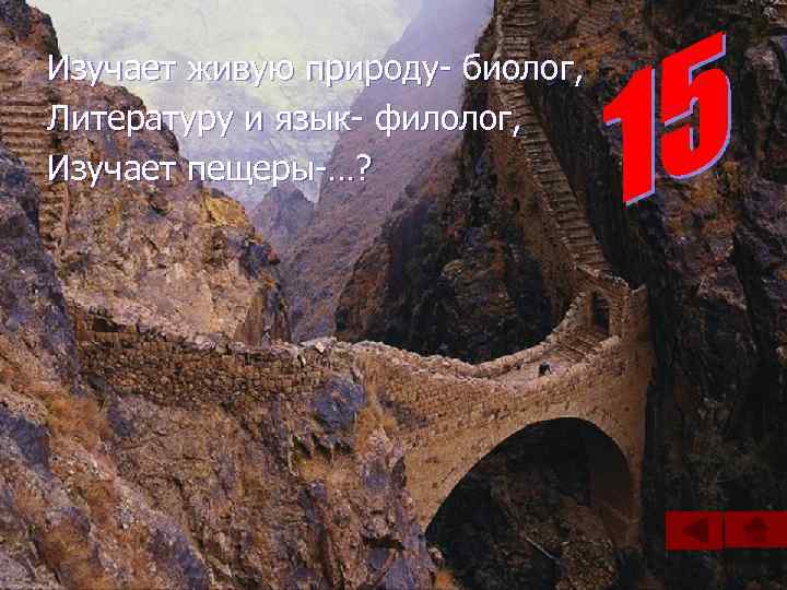Изучает живую природу- биолог, Литературу и язык- филолог, Изучает пещеры-…? 