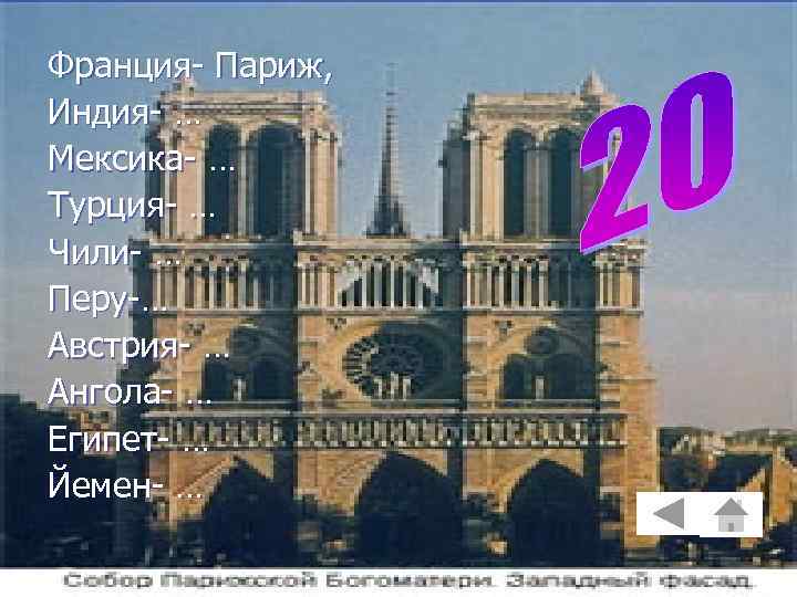 Франция- Париж, Индия- … Мексика- … Турция- … Чили- … Перу-… Австрия- … Ангола-