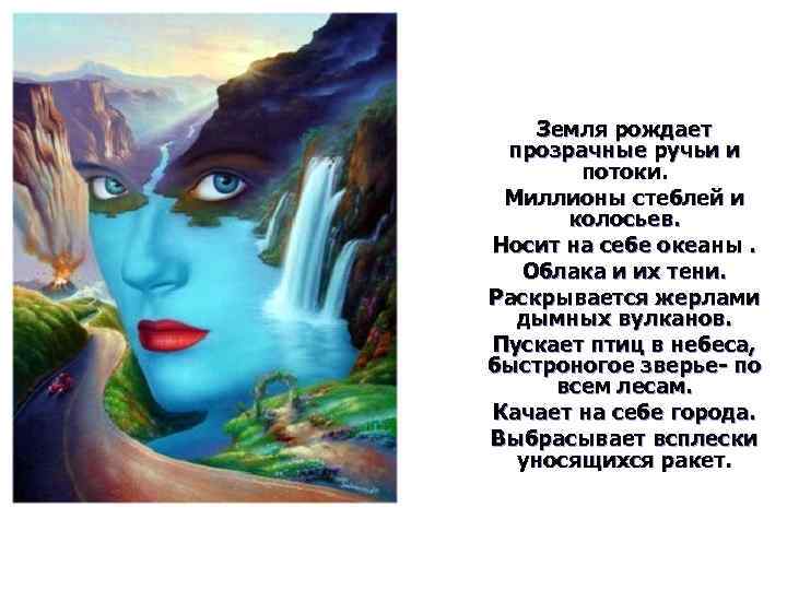 Земля рождает прозрачные ручьи и потоки. Миллионы стеблей и колосьев. Носит на себе океаны.