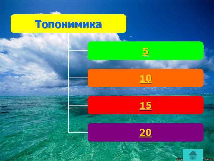 Топонимика 5 10 15 20 