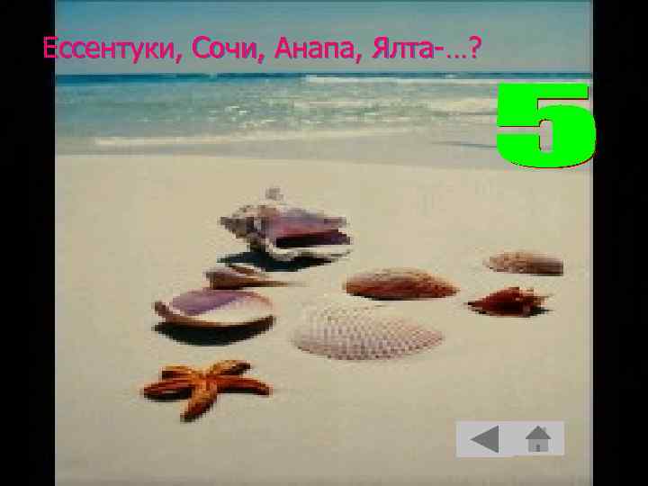 Ессентуки, Сочи, Анапа, Ялта-…? 