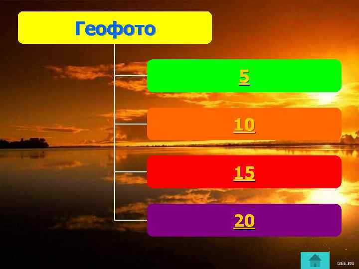 Геофото 5 10 15 20 