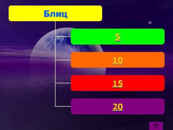 Блиц 5 10 15 20 