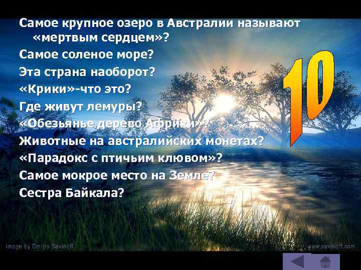 Самое крупное озеро в Австралии называют «мертвым сердцем» ? Самое соленое море? Эта страна