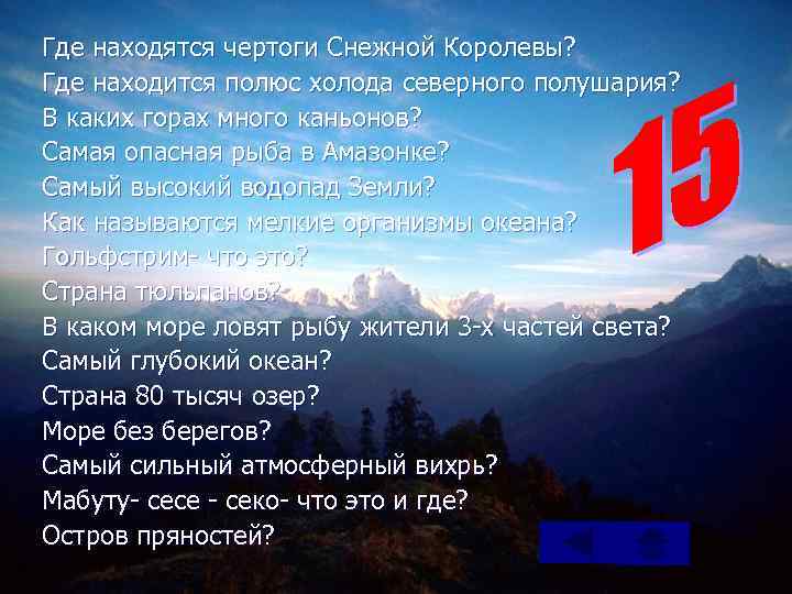 Где находятся чертоги Снежной Королевы? Где находится полюс холода северного полушария? В каких горах
