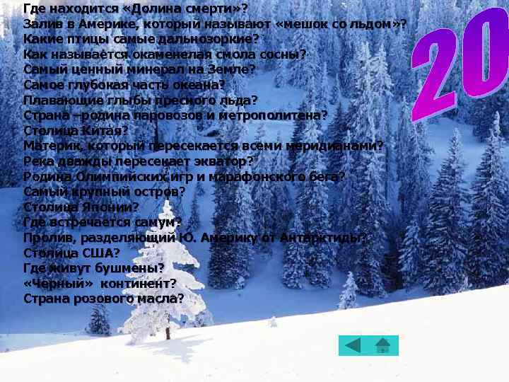 Где находится «Долина смерти» ? Залив в Америке, который называют «мешок со льдом» ?