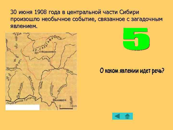 30 июня 1908 года в центральной части Сибири произошло необычное событие, связанное с загадочным