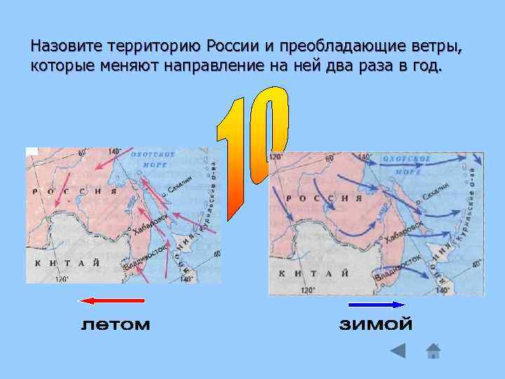 Назовите территорию России и преобладающие ветры, которые меняют направление на ней два раза в