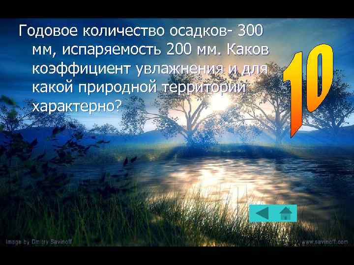 Годовое количество осадков- 300 мм, испаряемость 200 мм. Каков коэффициент увлажнения и для какой