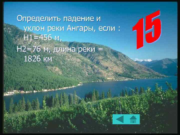 Определить падение и уклон реки Ангары, если : Н 1=456 м, Н 2=76 м,