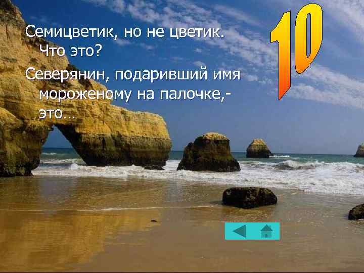 Семицветик, но не цветик. Что это? Северянин, подаривший имя мороженому на палочке, это… 