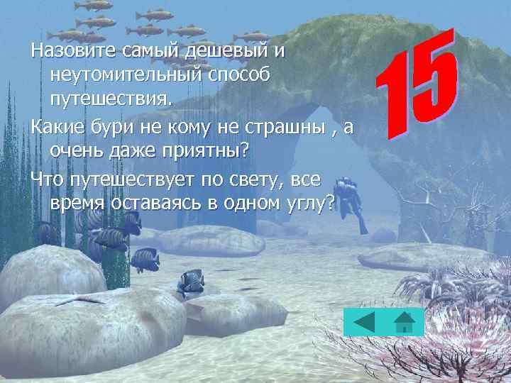Назовите самый дешевый и неутомительный способ путешествия. Какие бури не кому не страшны ,
