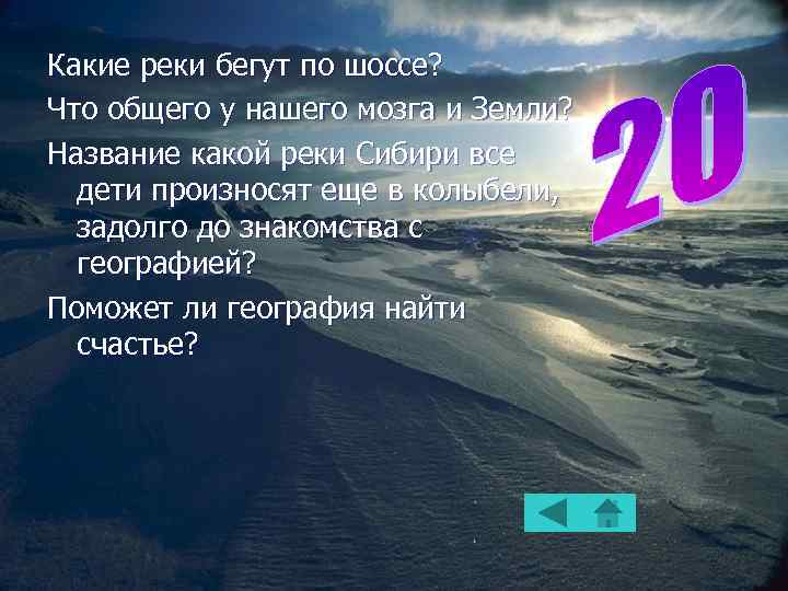 Какие реки бегут по шоссе? Что общего у нашего мозга и Земли? Название какой