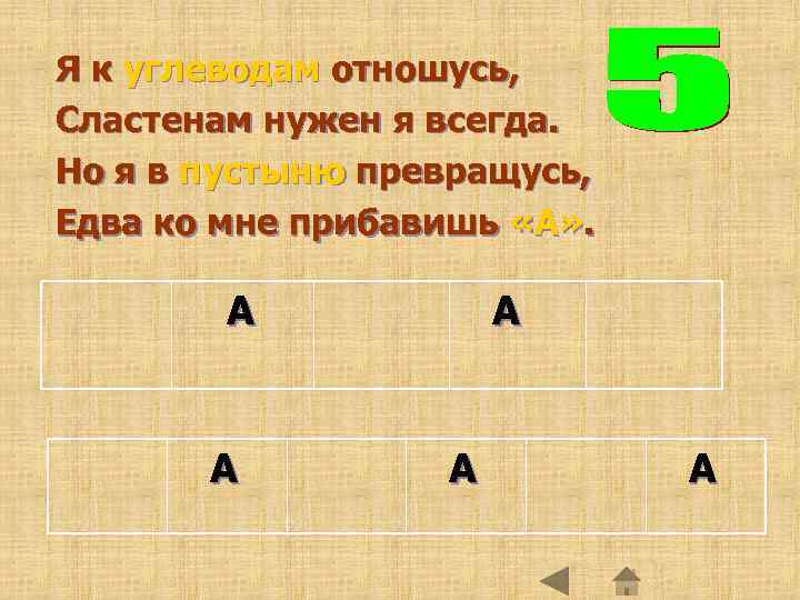 Я к углеводам отношусь, Сластенам нужен я всегда. Но я в пустыню превращусь, Едва