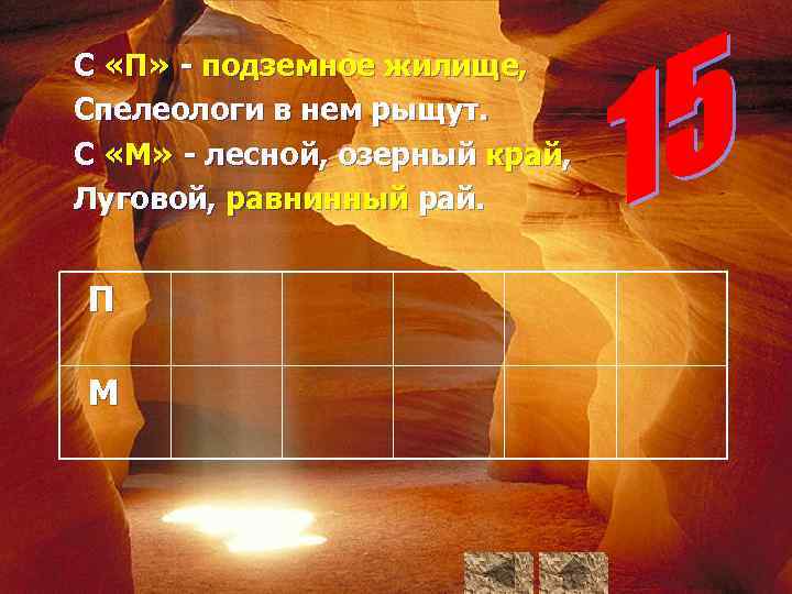 С «П» подземное жилище, Спелеологи в нем рыщут. С «М» лесной, озерный край, Луговой,