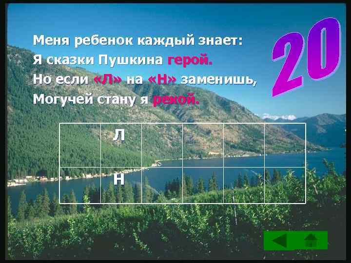 Меня ребенок каждый знает: Я сказки Пушкина герой. Но если «Л» на «Н» заменишь,