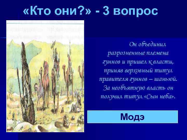  «Кто они? » - 3 вопрос Он объединил разрозненные племена гуннов и пришел