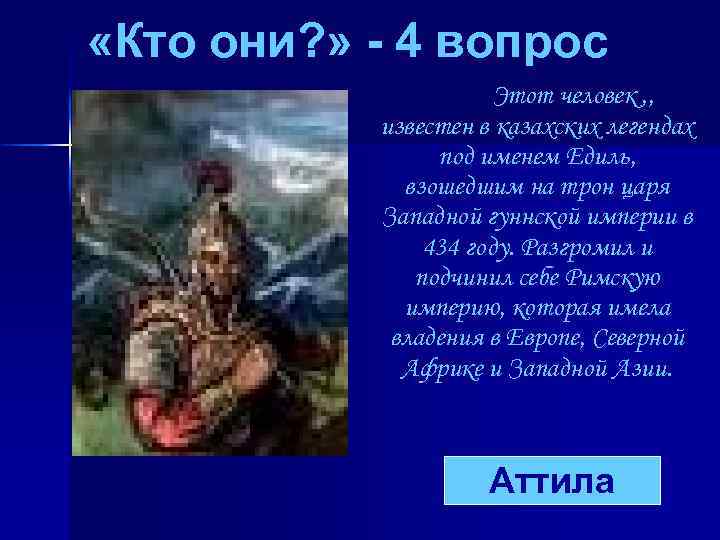  «Кто они? » - 4 вопрос Этот человек , , известен в казахских