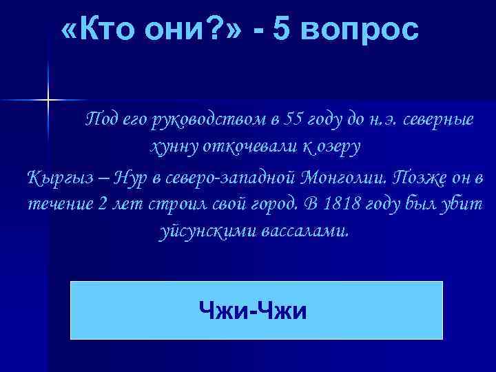  «Кто они? » - 5 вопрос Под его руководством в 55 году до