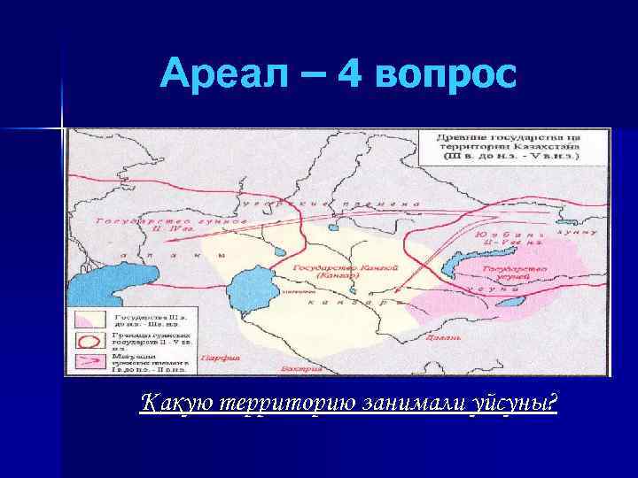 Ареал – 4 вопрос Какую территорию занимали уйсуны? 