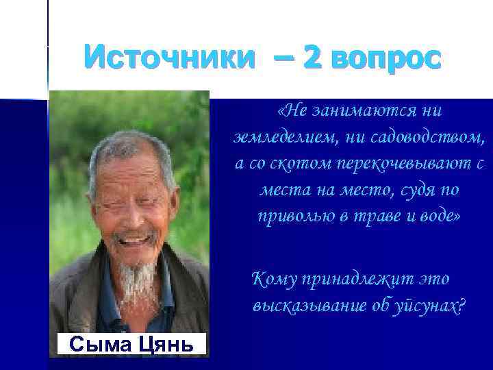 Источники – 2 вопрос «Не занимаются ни земледелием, ни садоводством, а со скотом перекочевывают