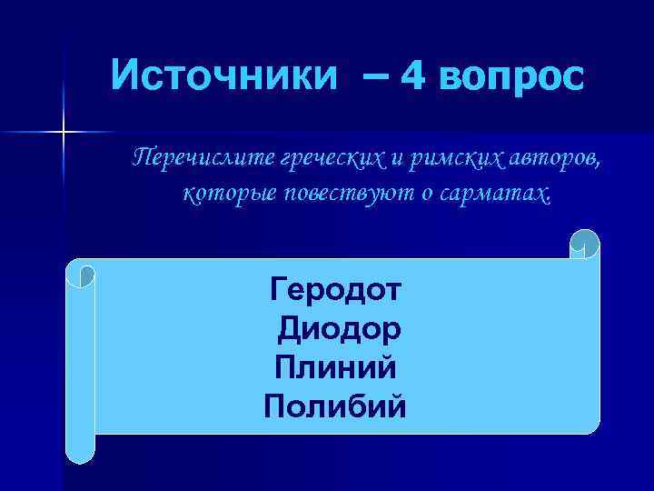 Источники – 4 вопрос Перечислите греческих и римских авторов, которые повествуют о сарматах. Геродот