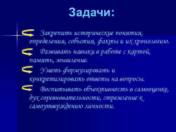 Задачи: Закрепить исторические понятия, определения, события, факты и их хронологию. Развивать навыки в работе