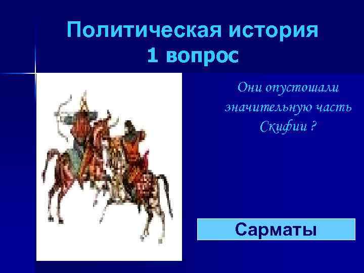 Общественное устройство и хозяйственная жизнь сарматов презентация