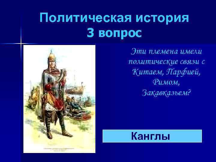 Политическая история 3 вопрос Эти племена имели политические связи с Китаем, Парфией, Римом, Закавказьем?