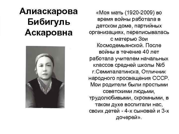 Алиаскарова Бибигуль Аскаровна «Моя мать (1920 -2009) во время войны работала в детском доме,