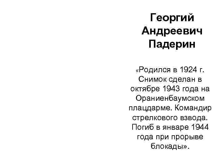 Георгий Андреевич Падерин «Родился в 1924 г. Снимок сделан в октябре 1943 года на