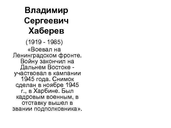 Владимир Сергеевич Хаберев (1919 - 1985) «Воевал на Ленинградском фронте. Войну закончил на Дальнем