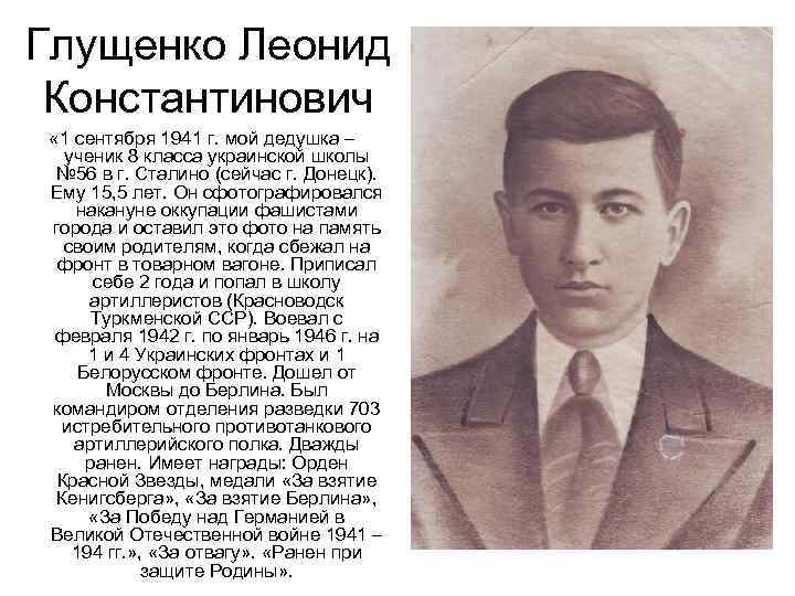 Глущенко Леонид Константинович « 1 сентября 1941 г. мой дедушка – ученик 8 класса