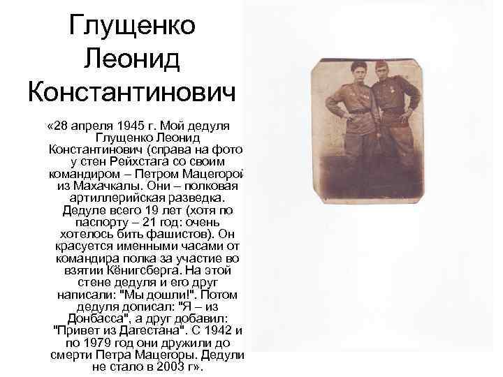 Глущенко Леонид Константинович « 28 апреля 1945 г. Мой дедуля Глущенко Леонид Константинович (справа