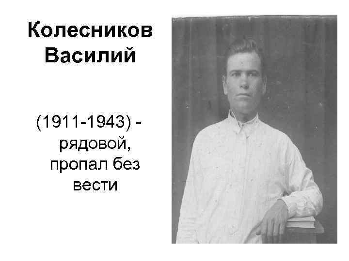 Колесников Василий (1911 -1943) рядовой, пропал без вести 