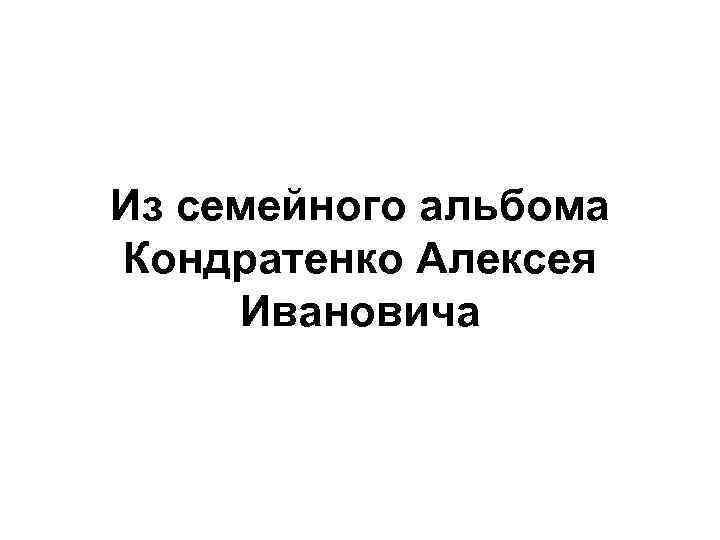 Из семейного альбома Кондратенко Алексея Ивановича 