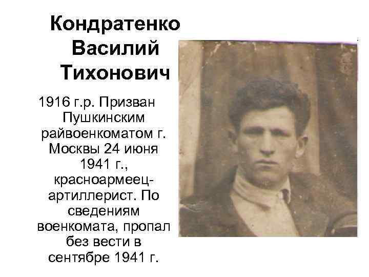 Кондратенко Василий Тихонович 1916 г. р. Призван Пушкинским райвоенкоматом г. Москвы 24 июня 1941