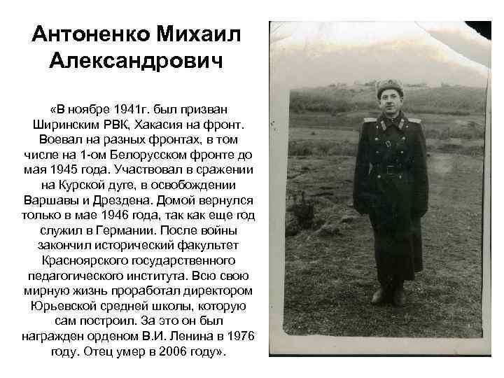 Антоненко Михаил Александрович «В ноябре 1941 г. был призван Ширинским РВК, Хакасия на фронт.