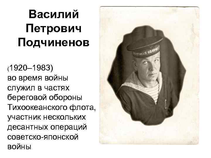 Василий Петрович Подчиненов (1920– 1983) во время войны служил в частях береговой обороны Тихоокеанского