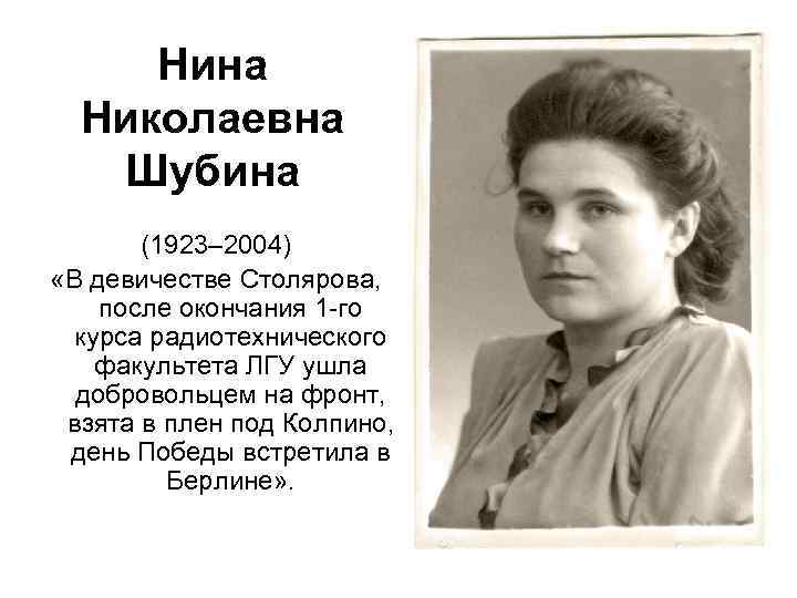 Нина Николаевна Шубина (1923– 2004) «В девичестве Столярова, после окончания 1 -го курса радиотехнического