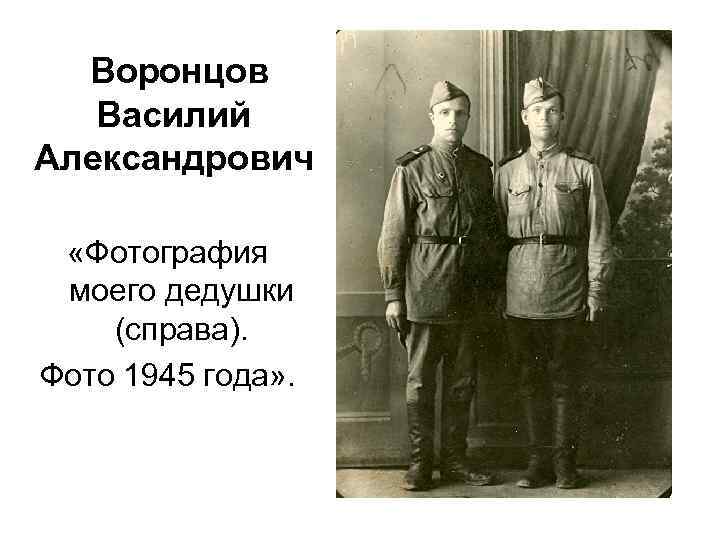 Воронцов Василий Александрович «Фотография моего дедушки (справа). Фото 1945 года» . 