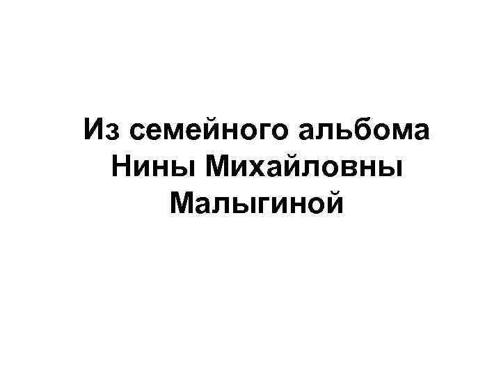 Из семейного альбома Нины Михайловны Малыгиной 