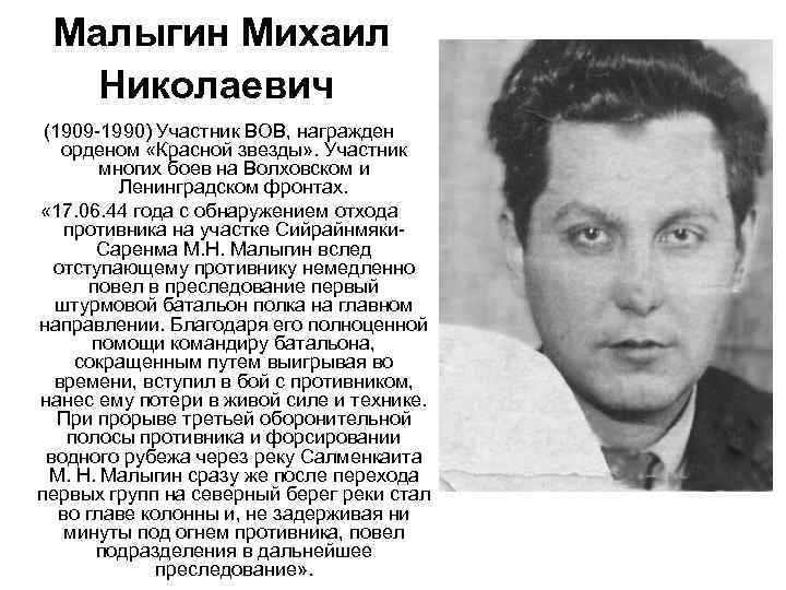 Малыгин Михаил Николаевич (1909 -1990) Участник ВОВ, награжден орденом «Красной звезды» . Участник многих