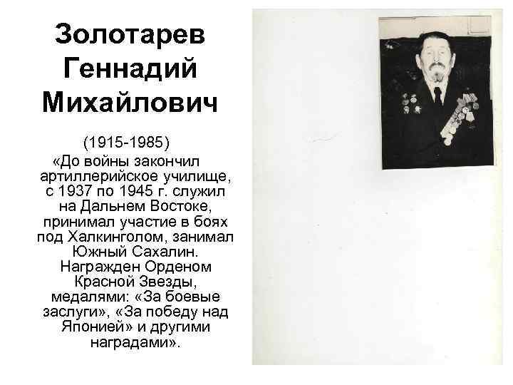 Золотарев Геннадий Михайлович (1915 -1985) «До войны закончил артиллерийское училище, с 1937 по 1945