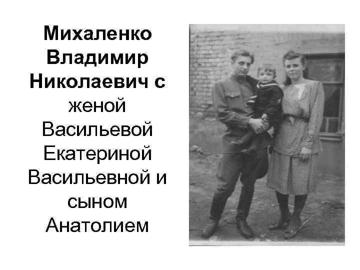 Михаленко Владимир Николаевич с женой Васильевой Екатериной Васильевной и сыном Анатолием 