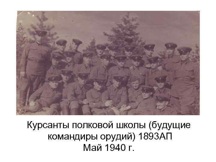 Курсанты полковой школы (будущие командиры орудий) 1893 АП Май 1940 г. 