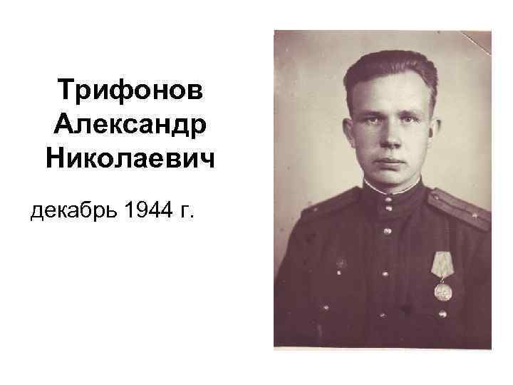 Трифонов Александр Николаевич декабрь 1944 г. 