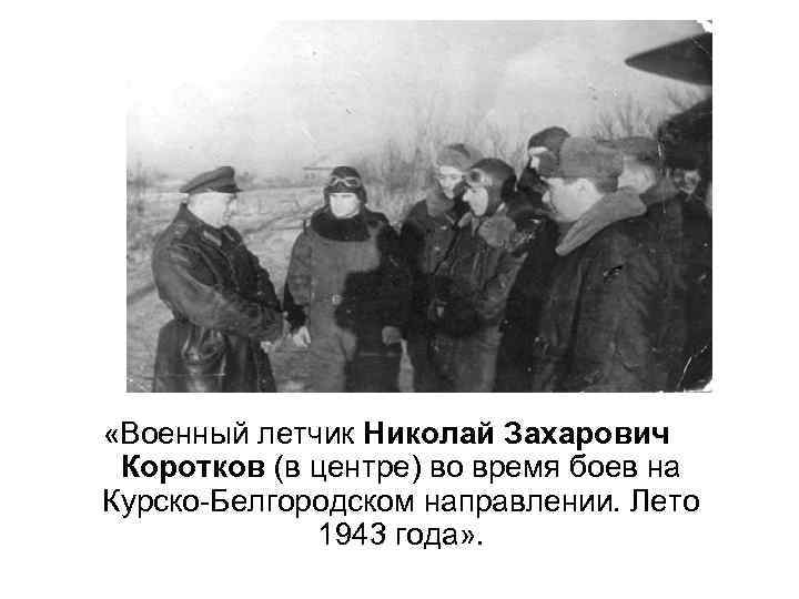  «Военный летчик Николай Захарович Коротков (в центре) во время боев на Курско-Белгородском направлении.