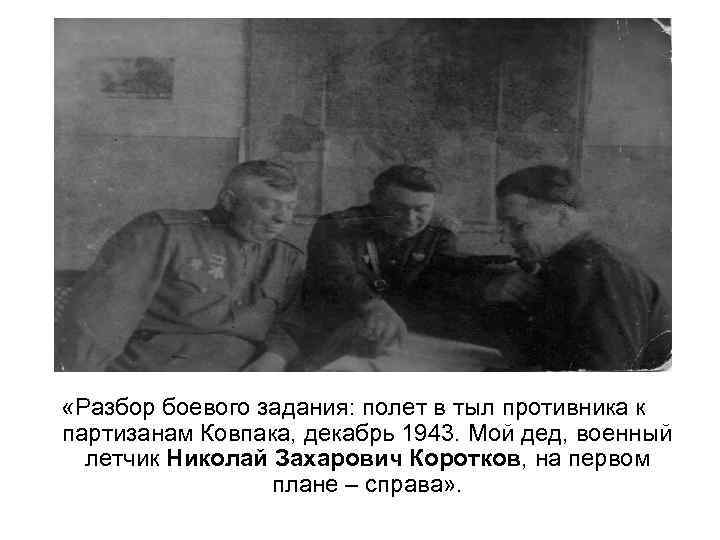  «Разбор боевого задания: полет в тыл противника к партизанам Ковпака, декабрь 1943. Мой